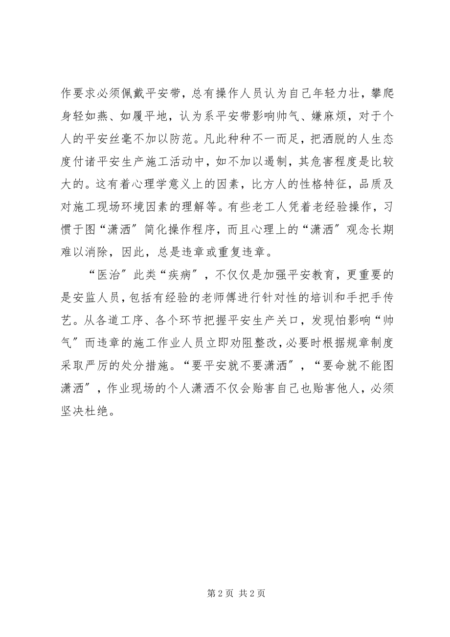 2023年安全生产不能贪图“潇洒”新编.docx_第2页