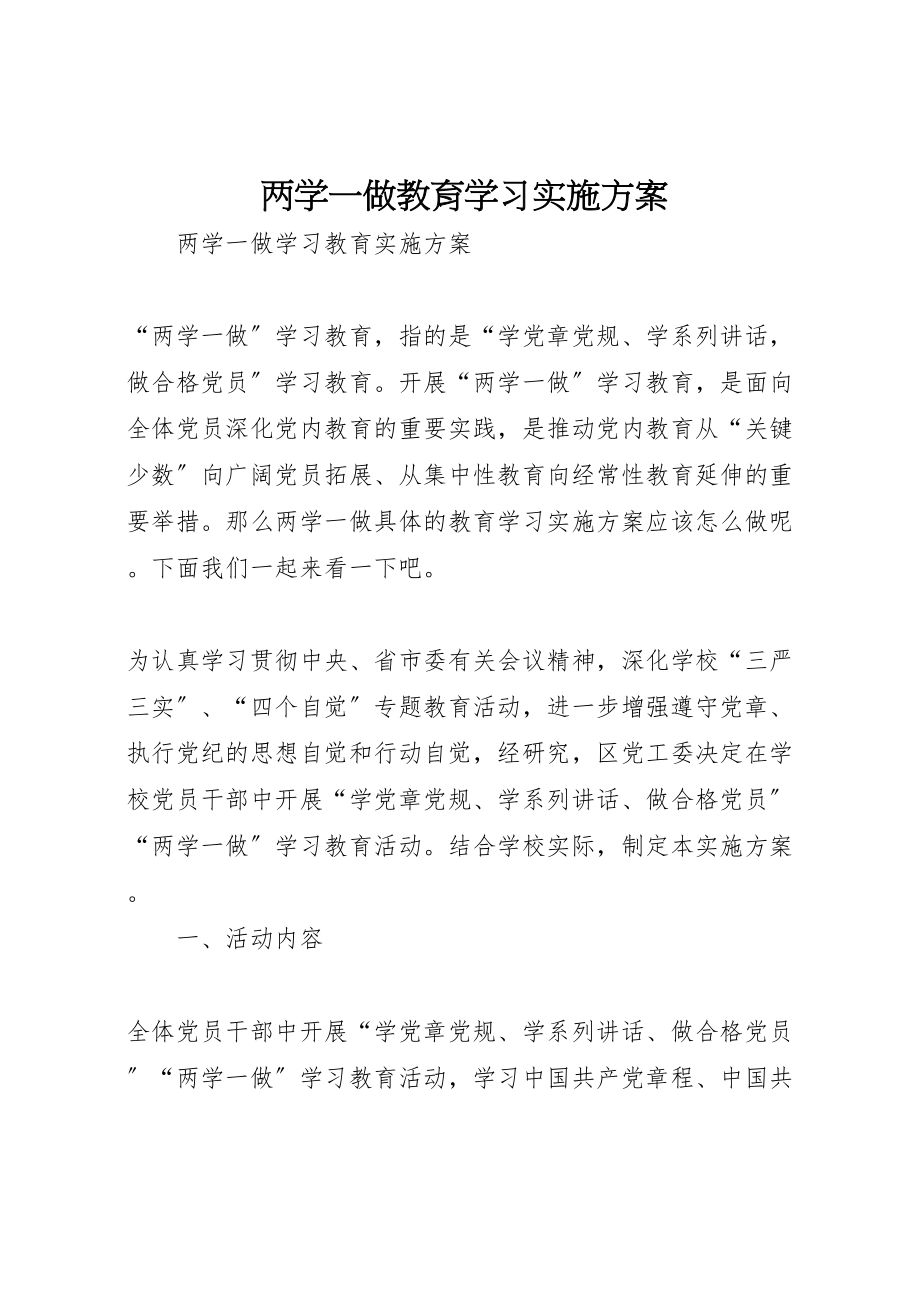 2023年两学一做教育学习实施方案.doc_第1页