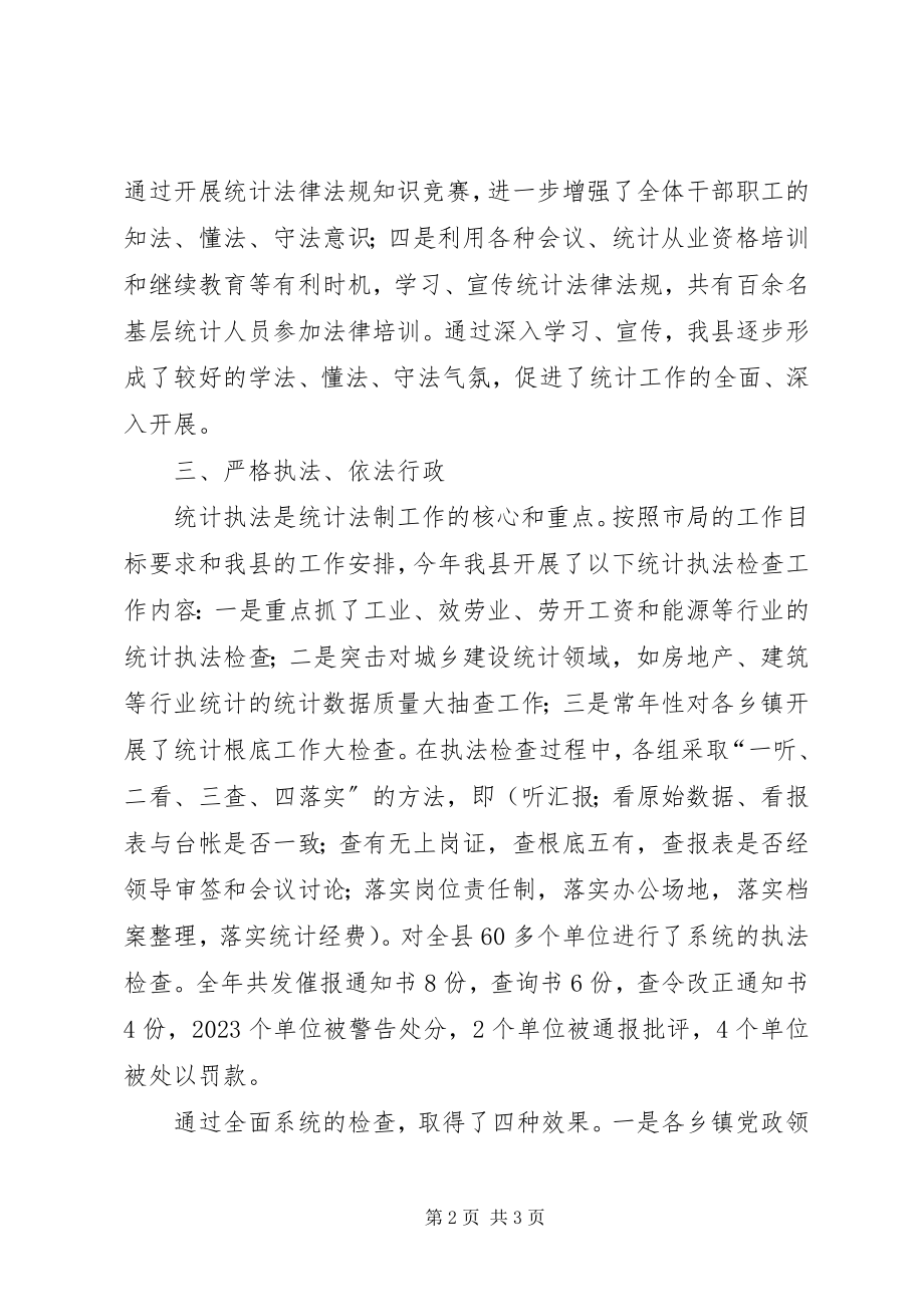 2023年县统计局上半年法制工作总结.docx_第2页