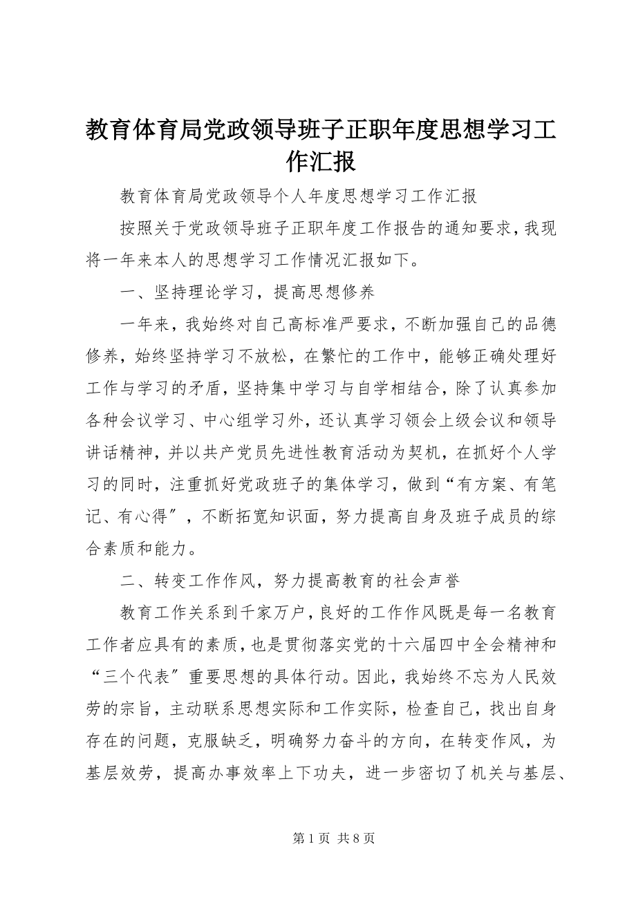 2023年教育局党政领导班子正职度思想学习工作汇报.docx_第1页