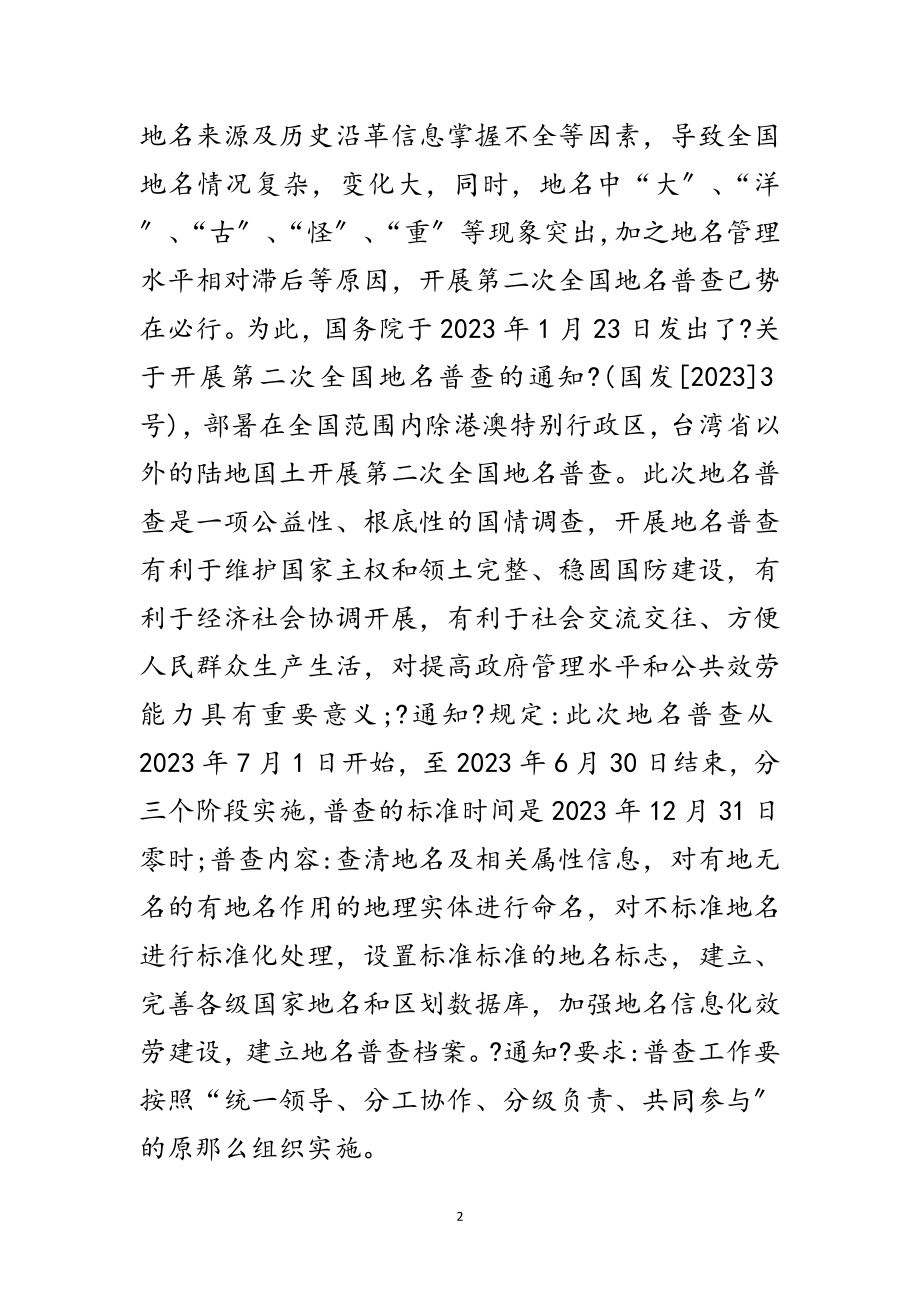 2023年民政局第二次全国地名普查工作汇报范文.doc_第2页