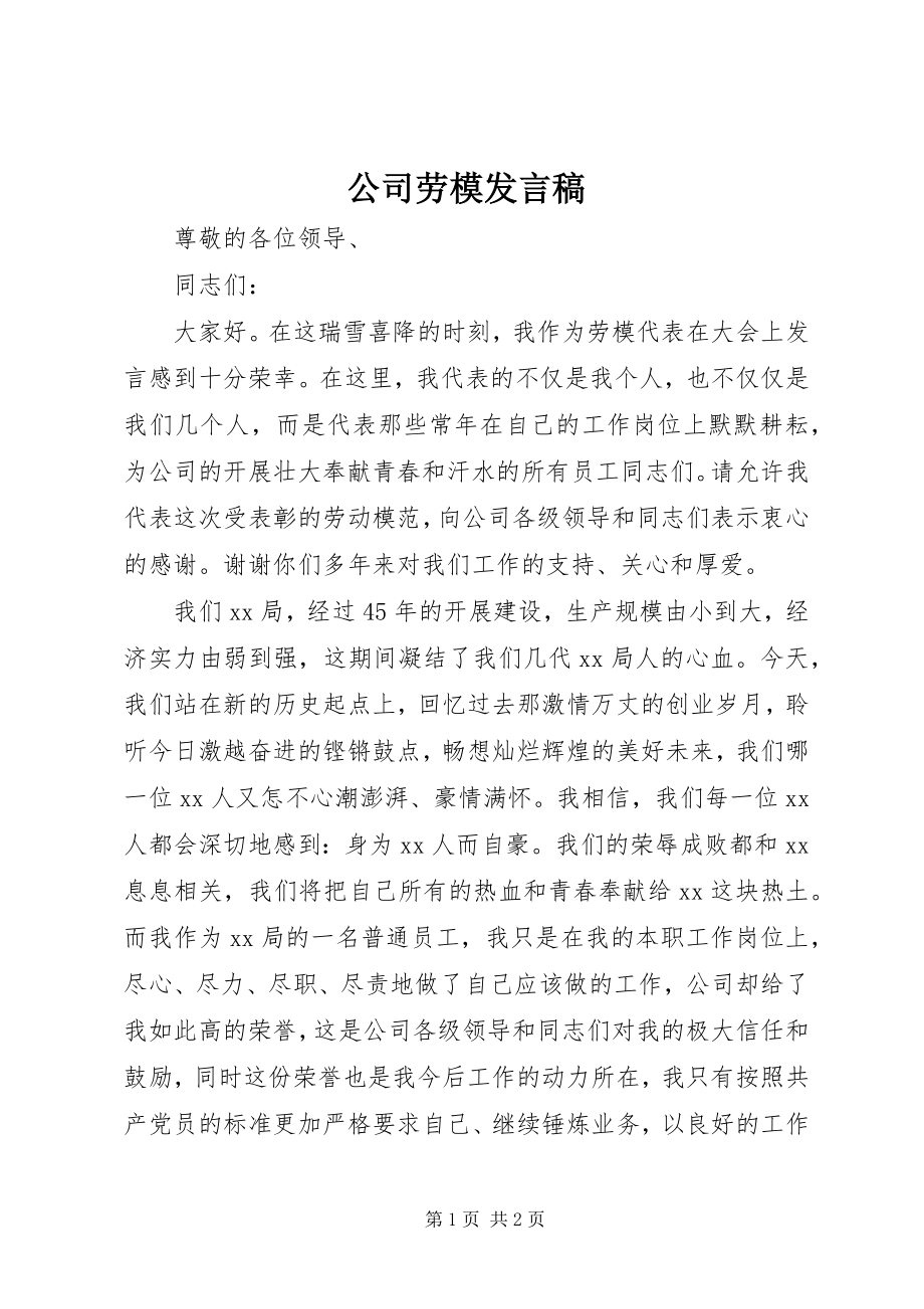 2023年公司劳模讲话稿.docx_第1页