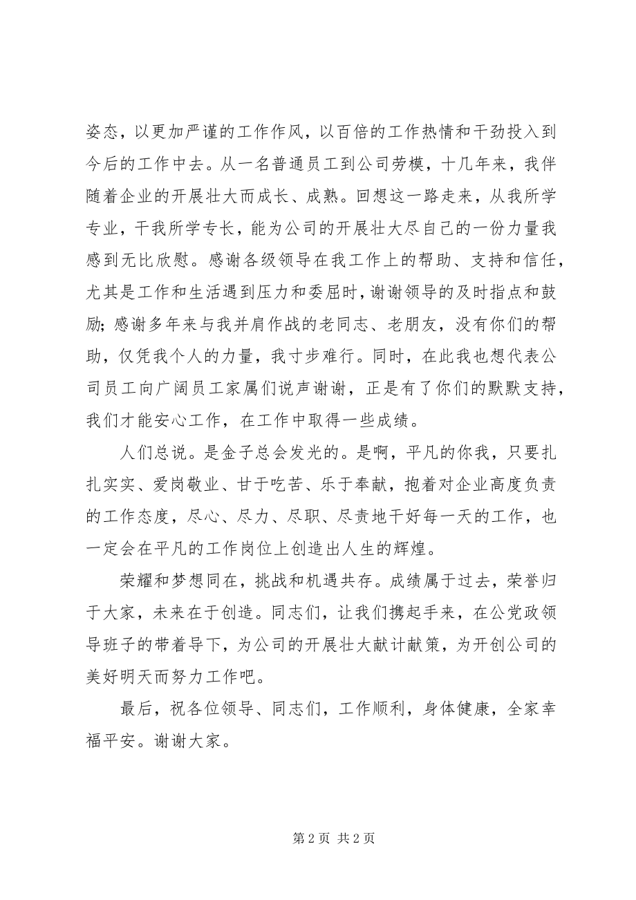 2023年公司劳模讲话稿.docx_第2页