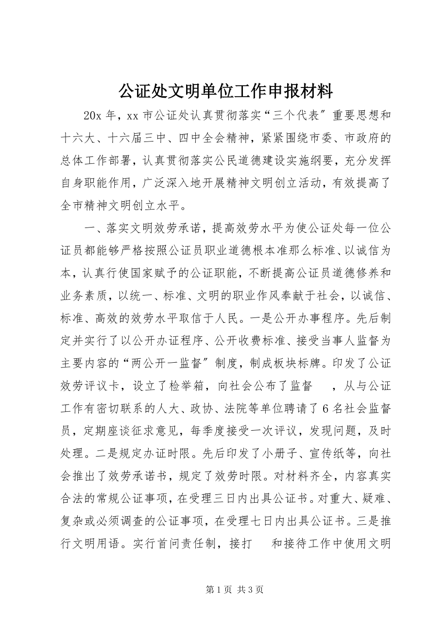 2023年公证处文明单位工作申报材料.docx_第1页