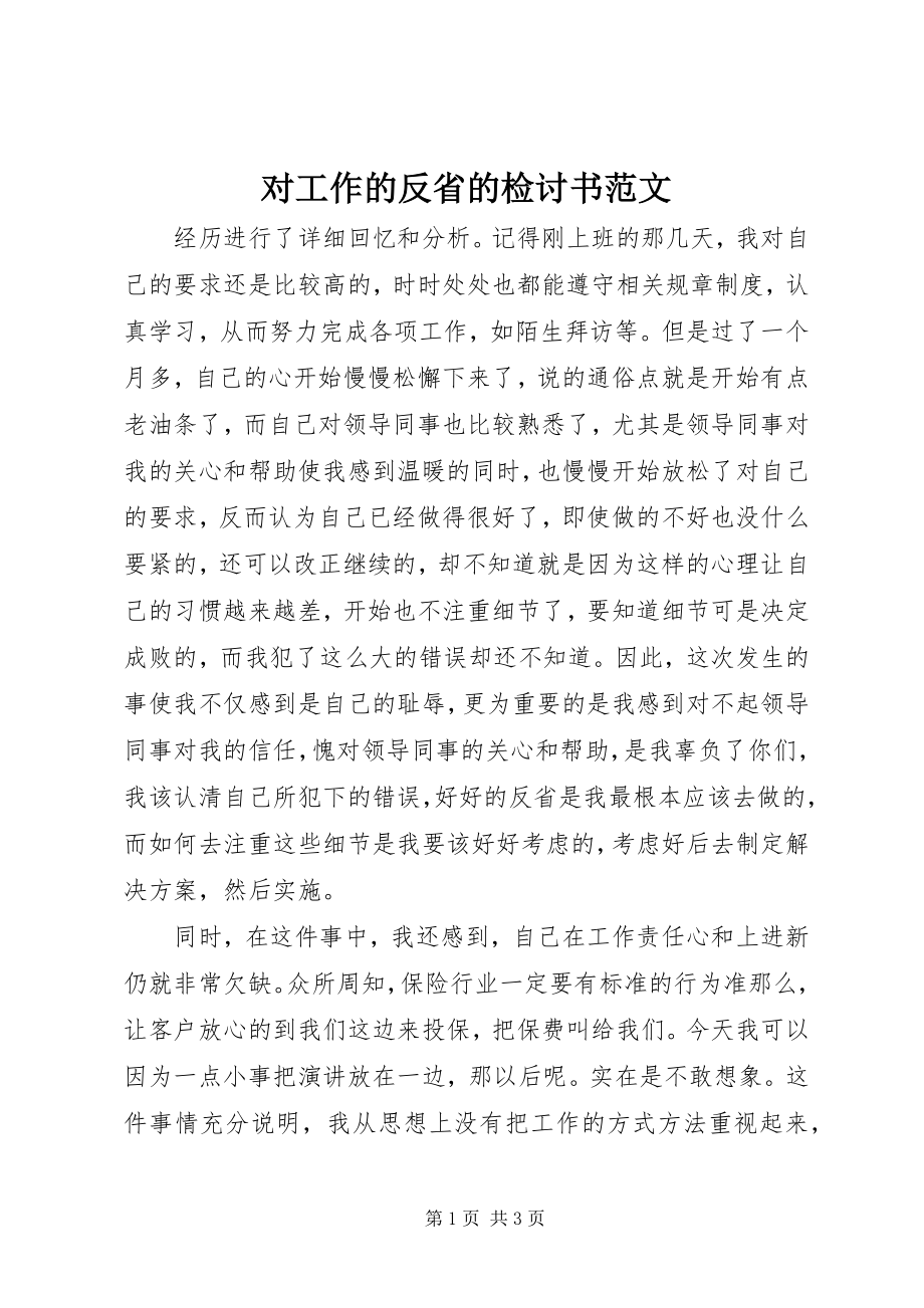 2023年对工作的反省的检讨书2.docx_第1页