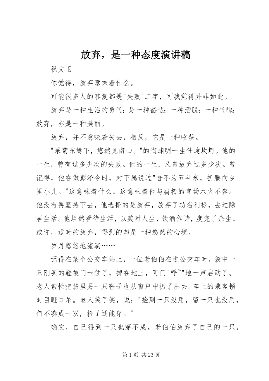 2023年放弃是一种态度演讲稿.docx_第1页