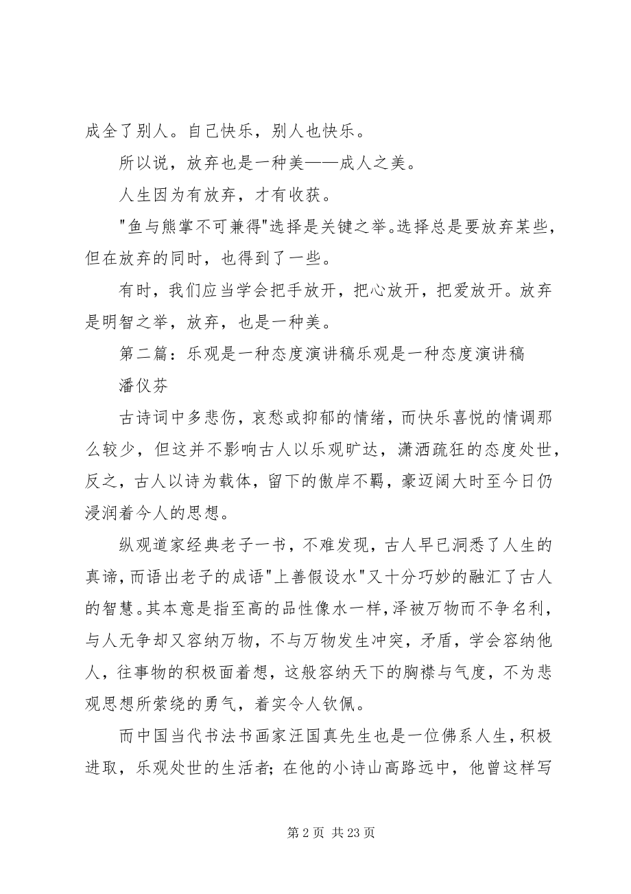 2023年放弃是一种态度演讲稿.docx_第2页