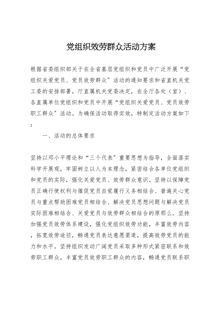 2023年党组织服务群众活动方案.doc_第1页