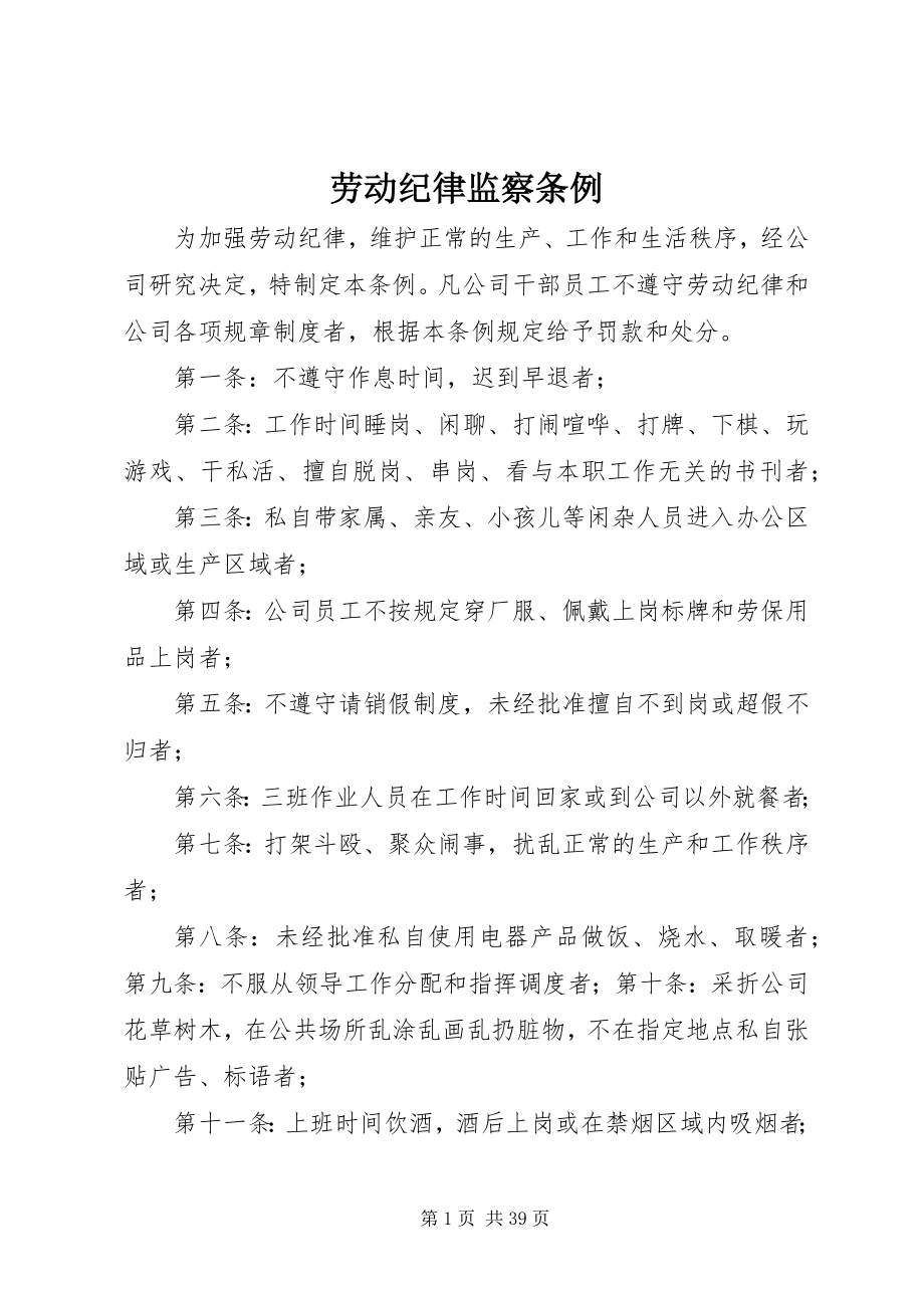 2023年劳动纪律监察条例.docx_第1页