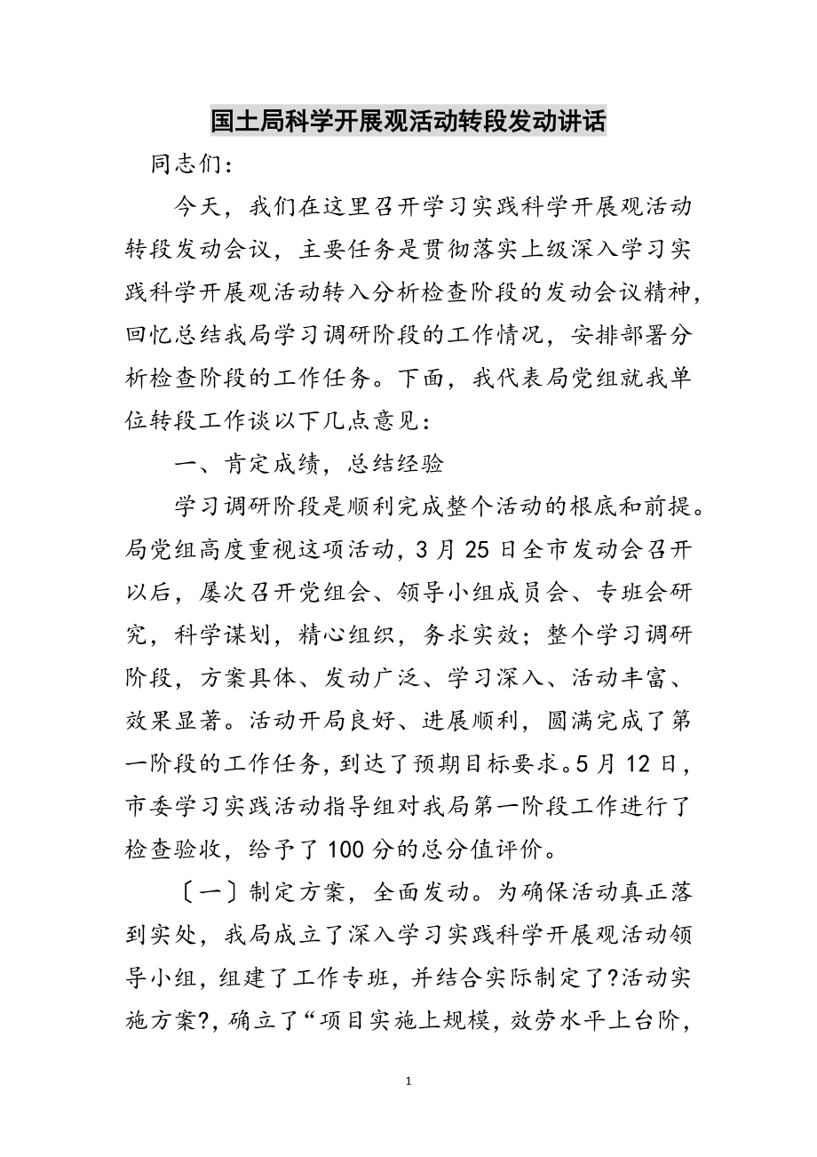 2023年国土局科学发展观活动转段动员讲话范文.doc_第1页