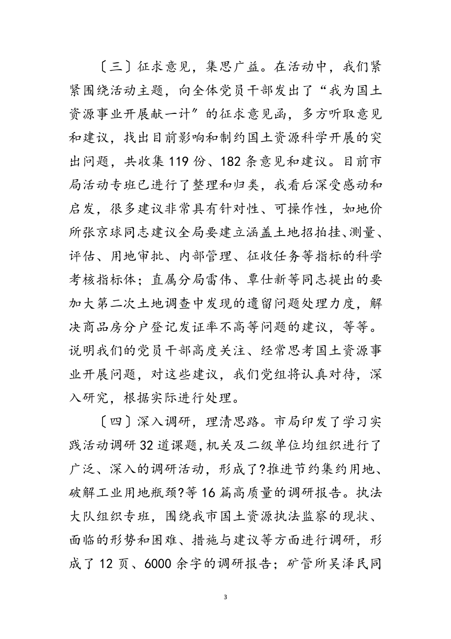 2023年国土局科学发展观活动转段动员讲话范文.doc_第3页