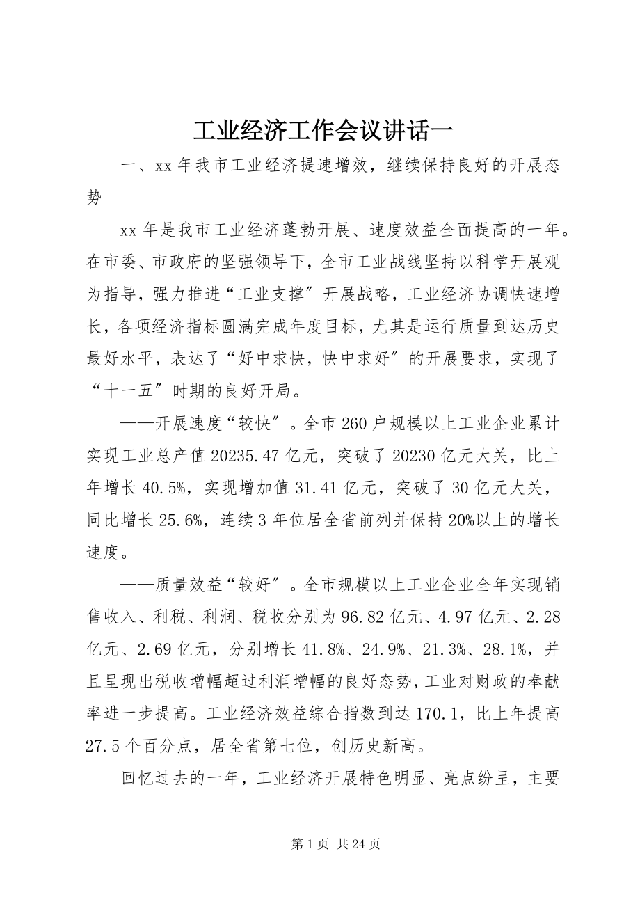 2023年工业经济工作会议致辞一.docx_第1页