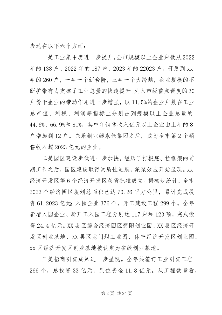 2023年工业经济工作会议致辞一.docx_第2页