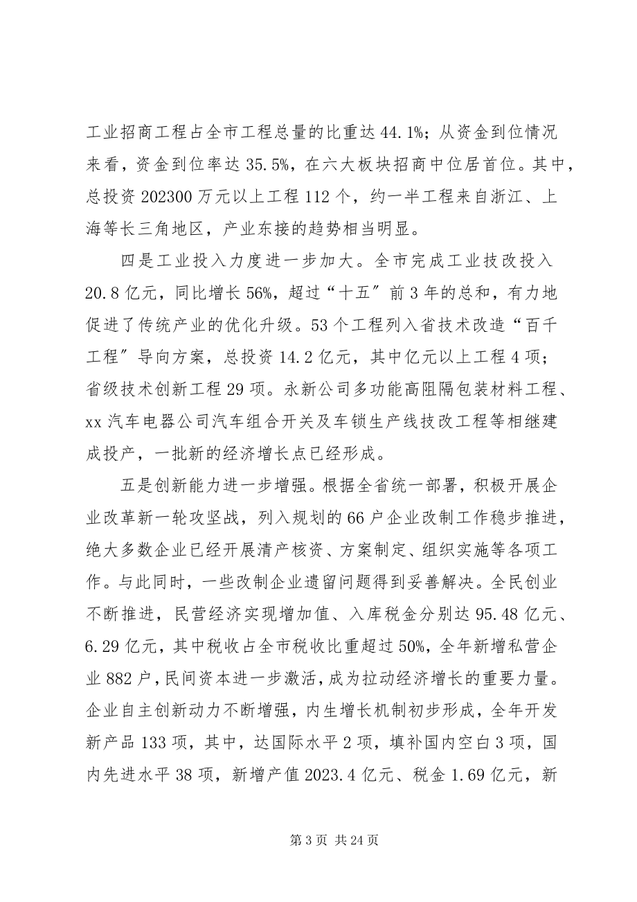 2023年工业经济工作会议致辞一.docx_第3页