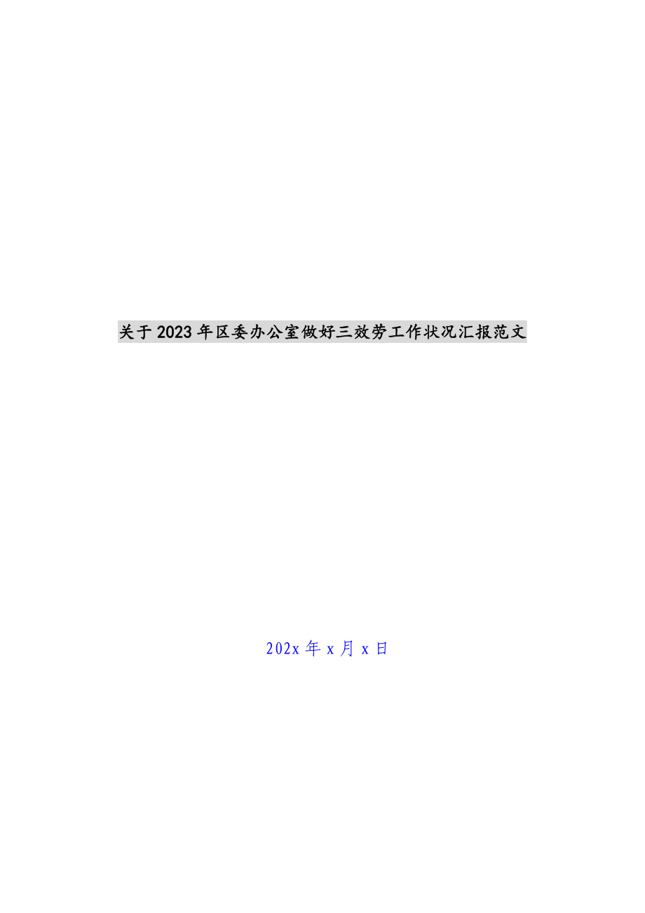 关于2023年区委办公室做好三服务工作情况汇报.docx_第1页