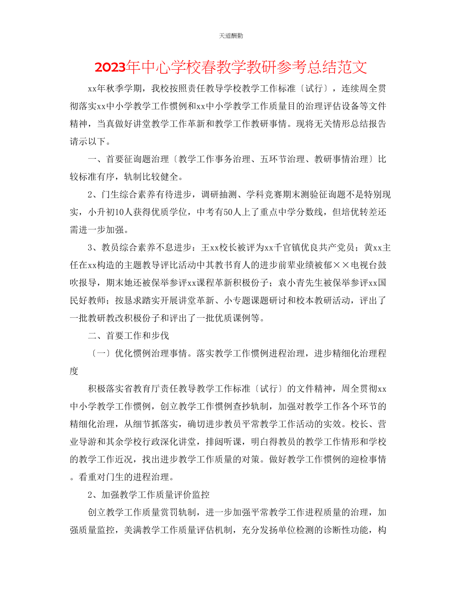 2023年中心学校春教学教研总结.docx_第1页