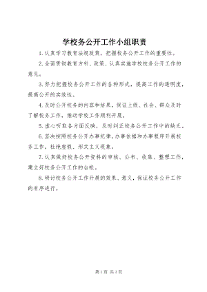 2023年学校务公开工作小组职责.docx