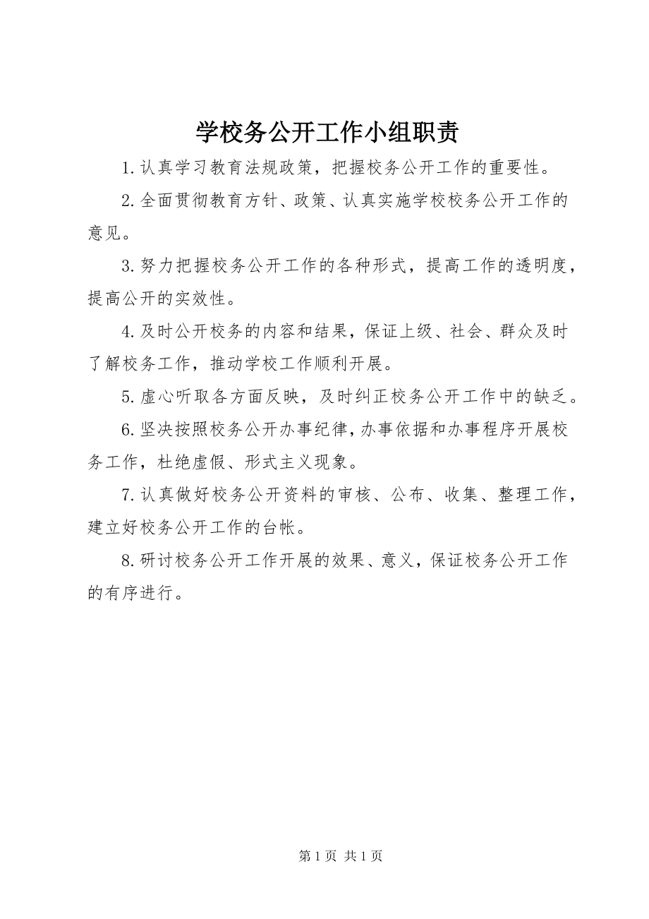 2023年学校务公开工作小组职责.docx_第1页