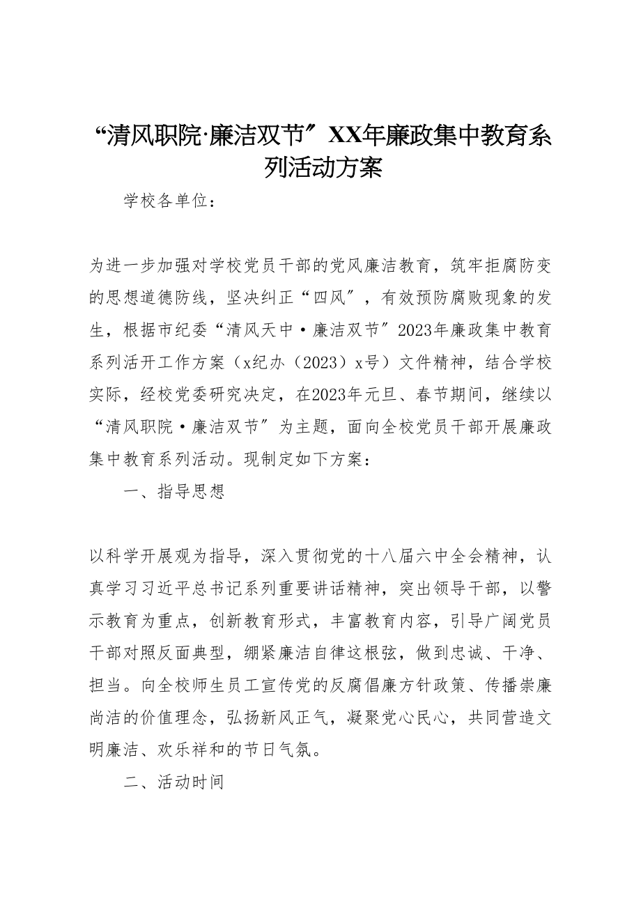 2023年清风职院廉洁双节廉政集中教育系列活动方案.doc_第1页