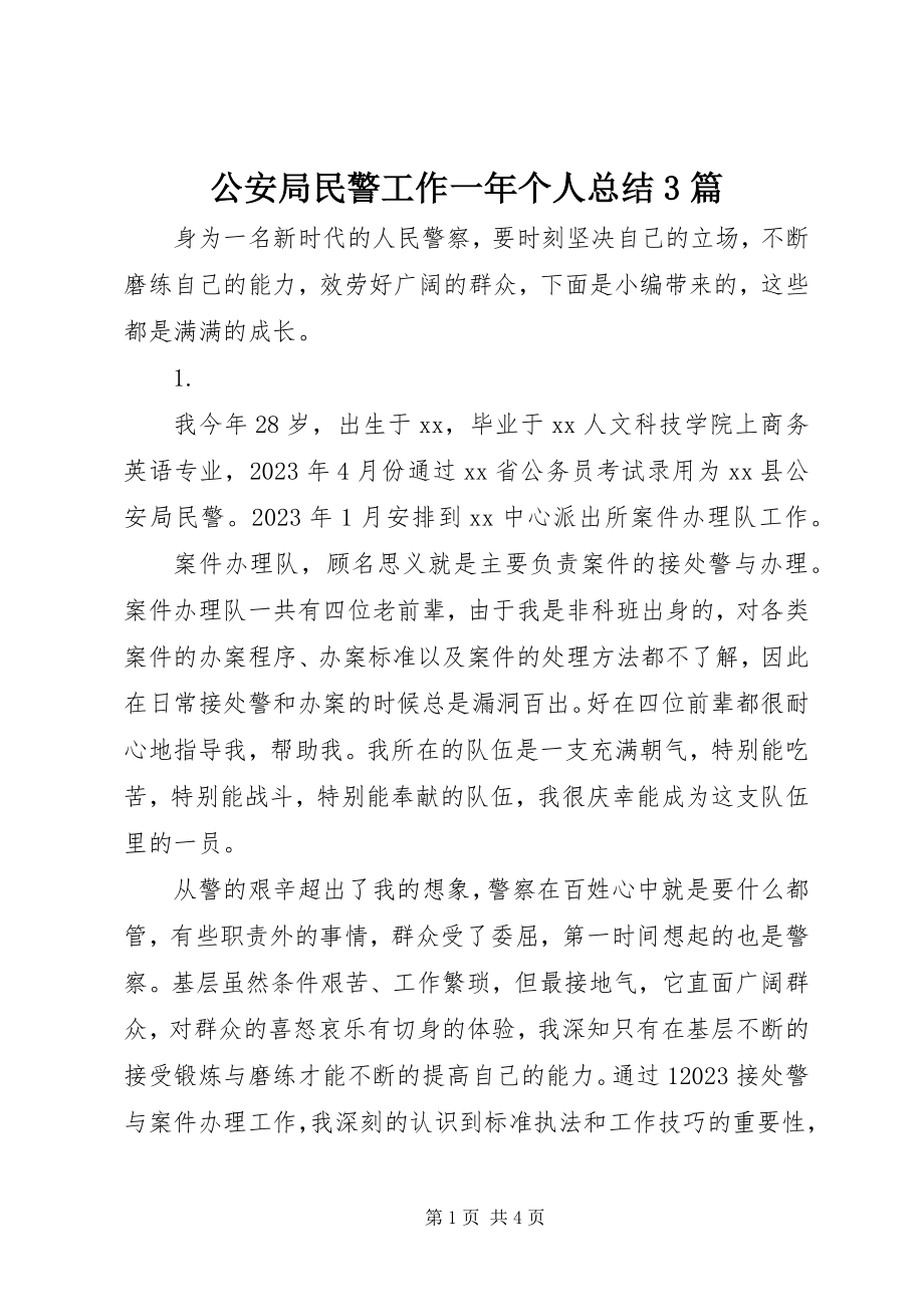 2023年公安局民警工作一年个人总结3篇.docx_第1页