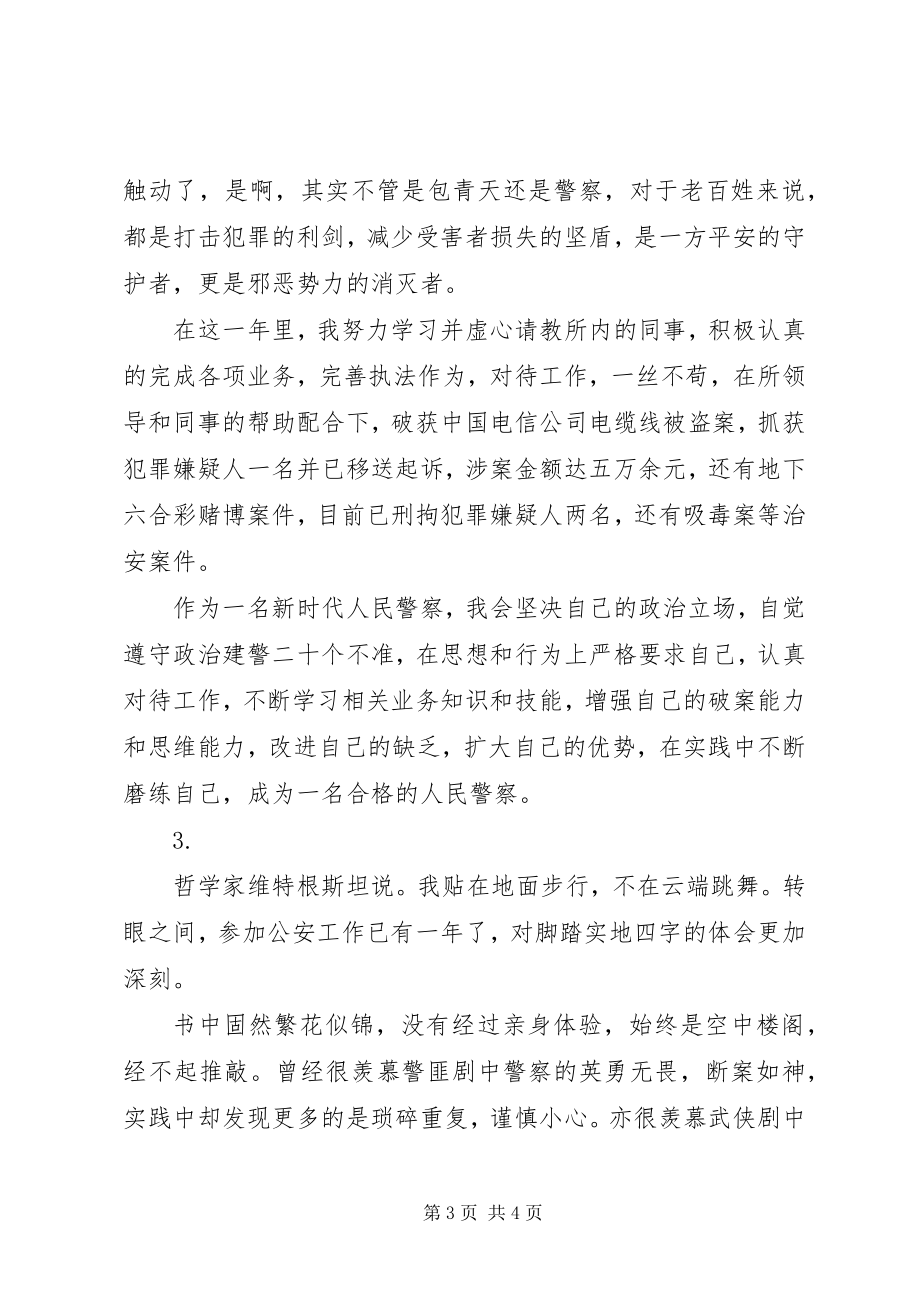 2023年公安局民警工作一年个人总结3篇.docx_第3页