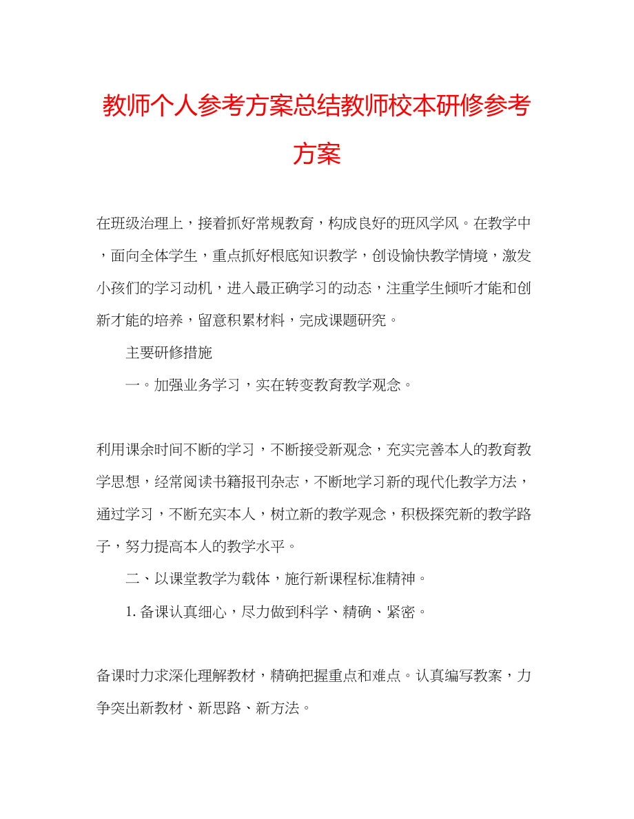 2023年教师个人计划总结教师校本研修计划.docx_第1页