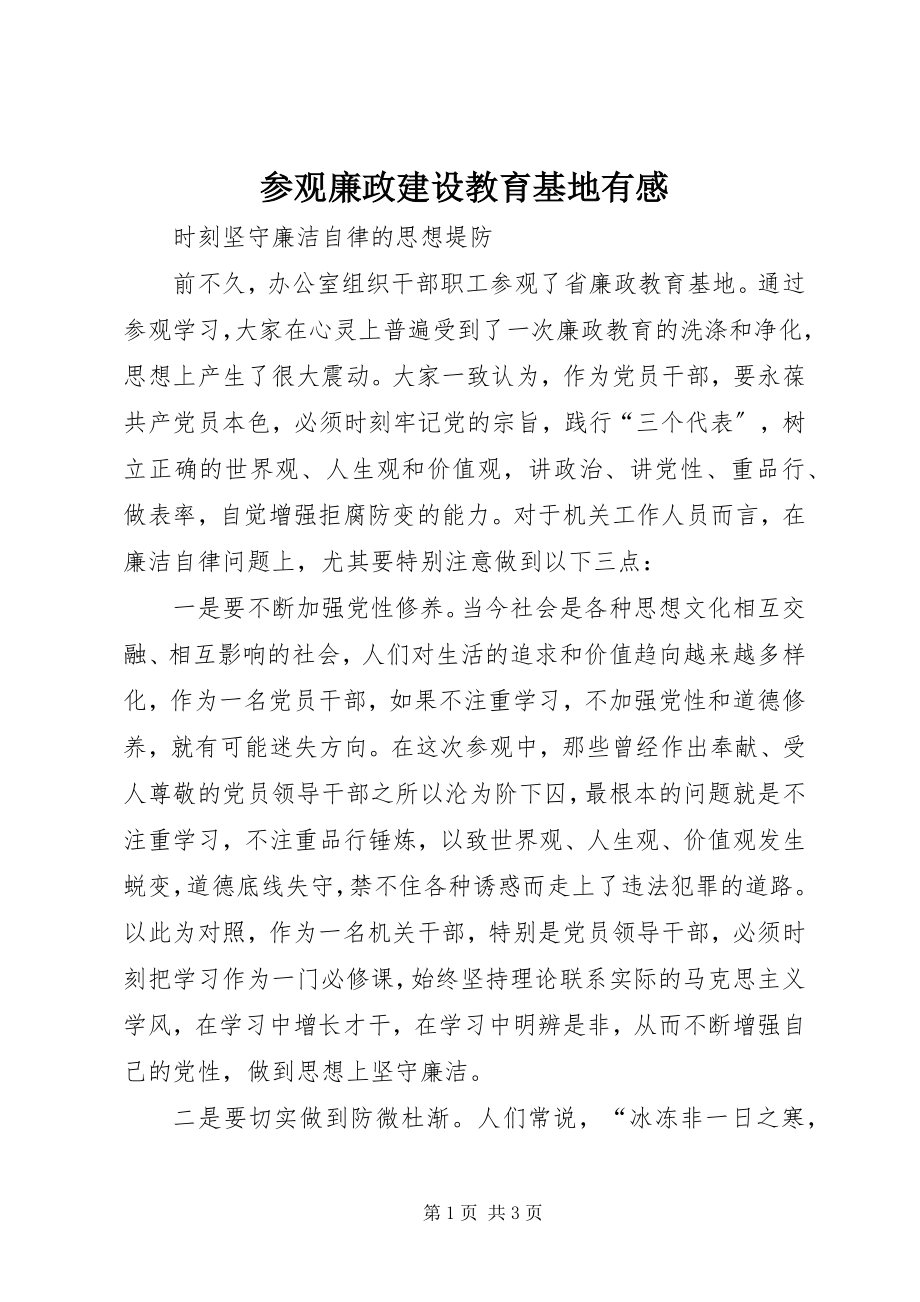 2023年参观廉政建设教育基地有感新编.docx_第1页