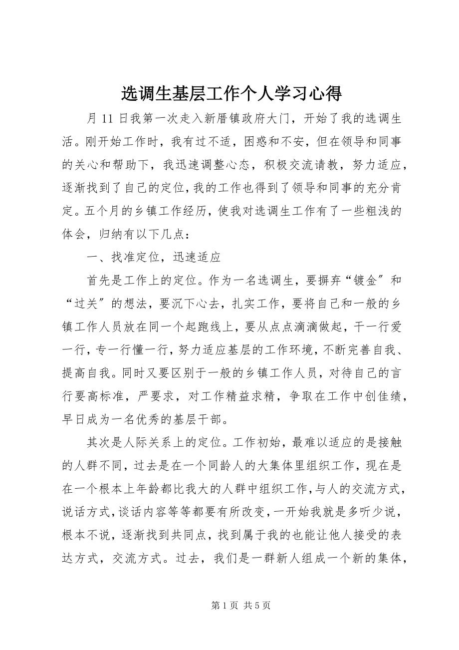 2023年选调生基层工作个人学习心得.docx_第1页