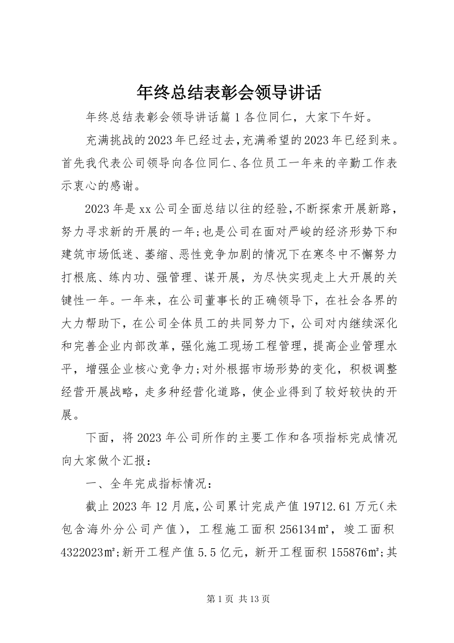 2023年终总结表彰会领导致辞.docx_第1页