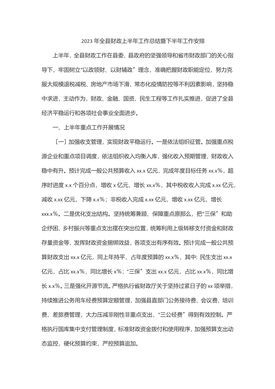 2023年全县财政上半年工作总结暨下半年工作安排.docx_第1页