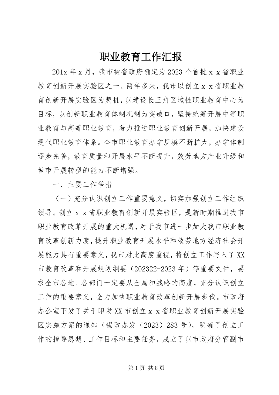 2023年职业教育工作汇报.docx_第1页