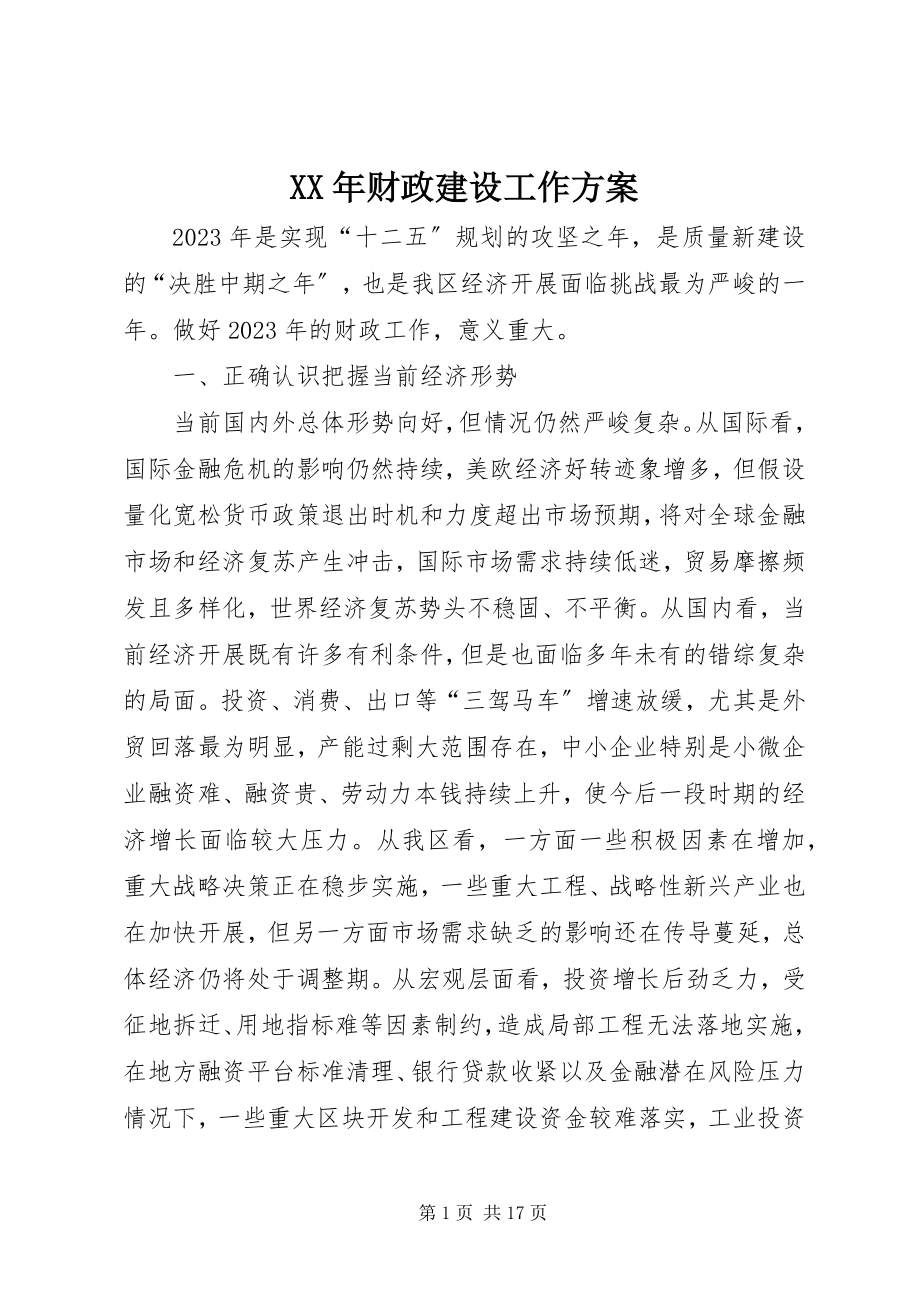 2023年财政建设工作计划.docx_第1页