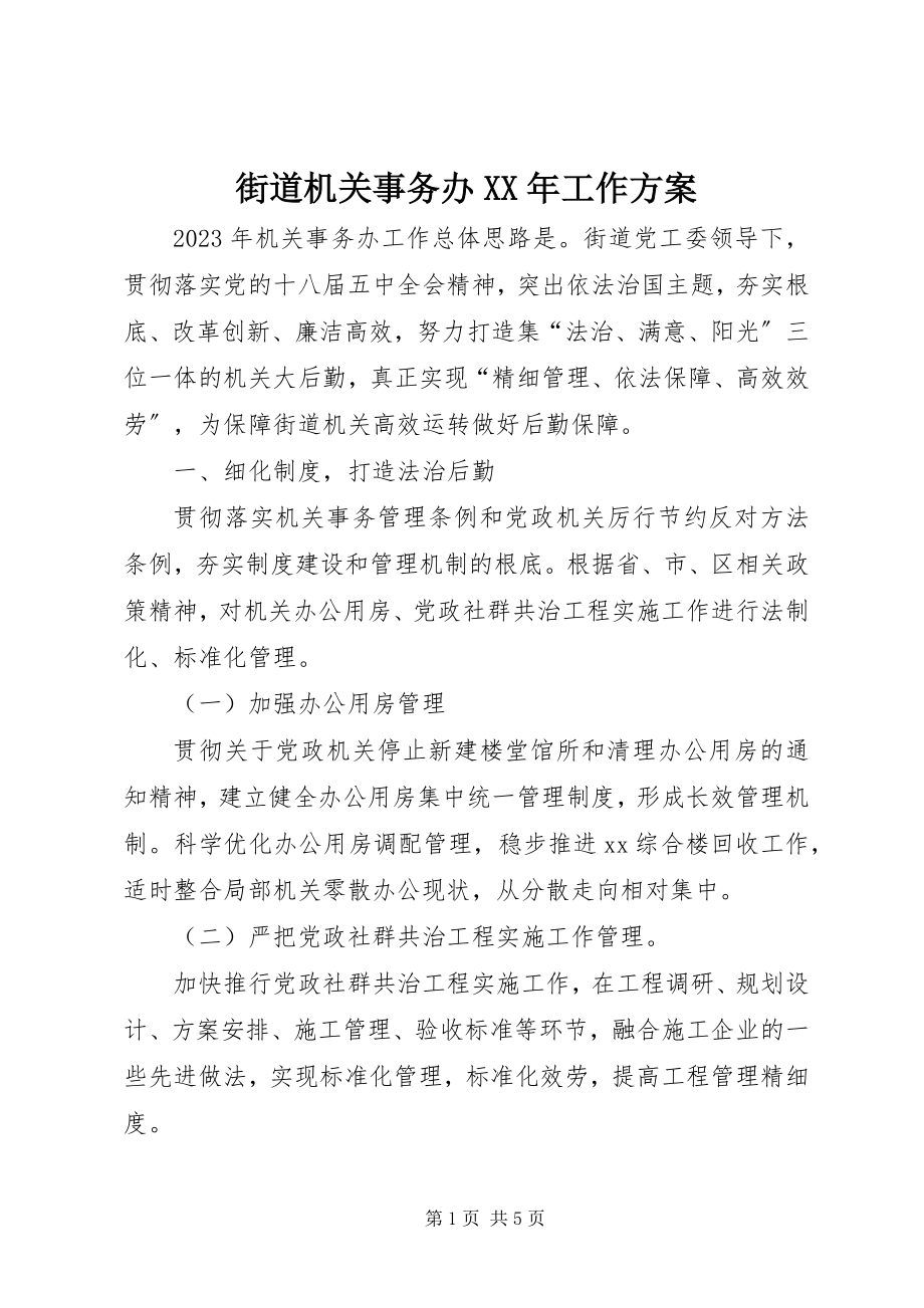 2023年街道机关事务办工作计划.docx_第1页