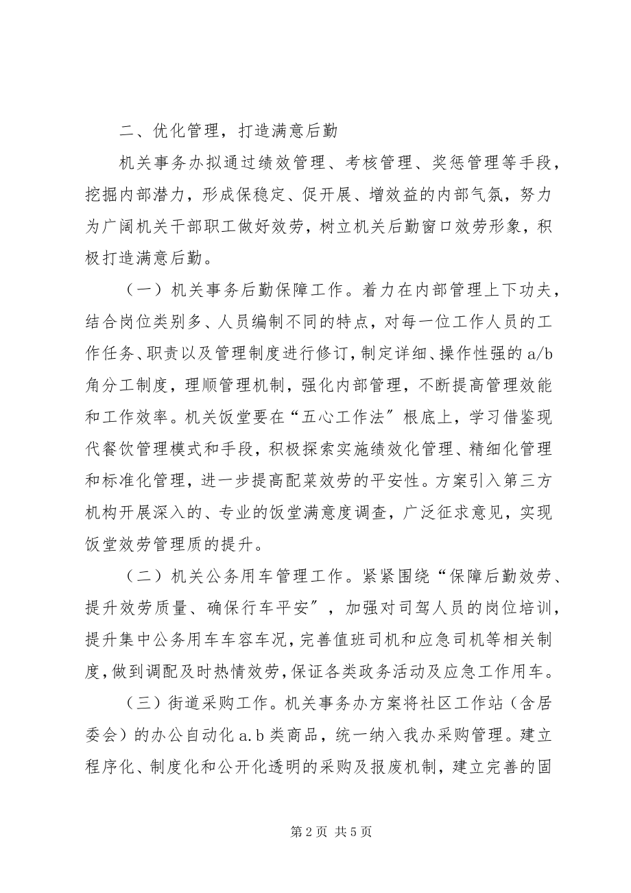 2023年街道机关事务办工作计划.docx_第2页