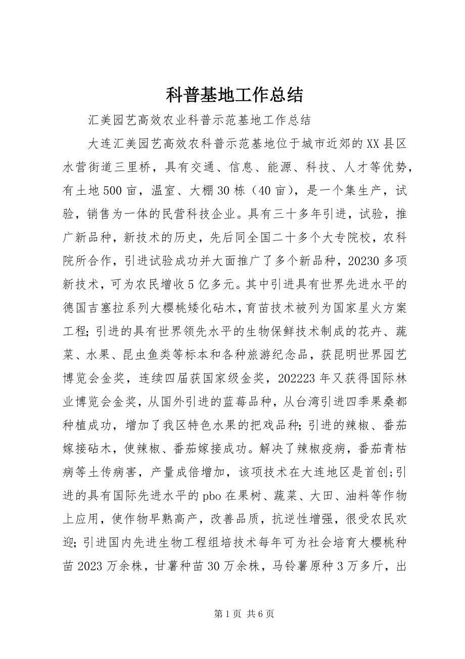 2023年科普基地工作总结.docx_第1页