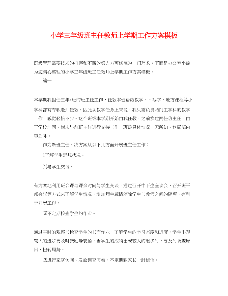 2023年小学三级班主任教师上学期工作计划模板.docx_第1页