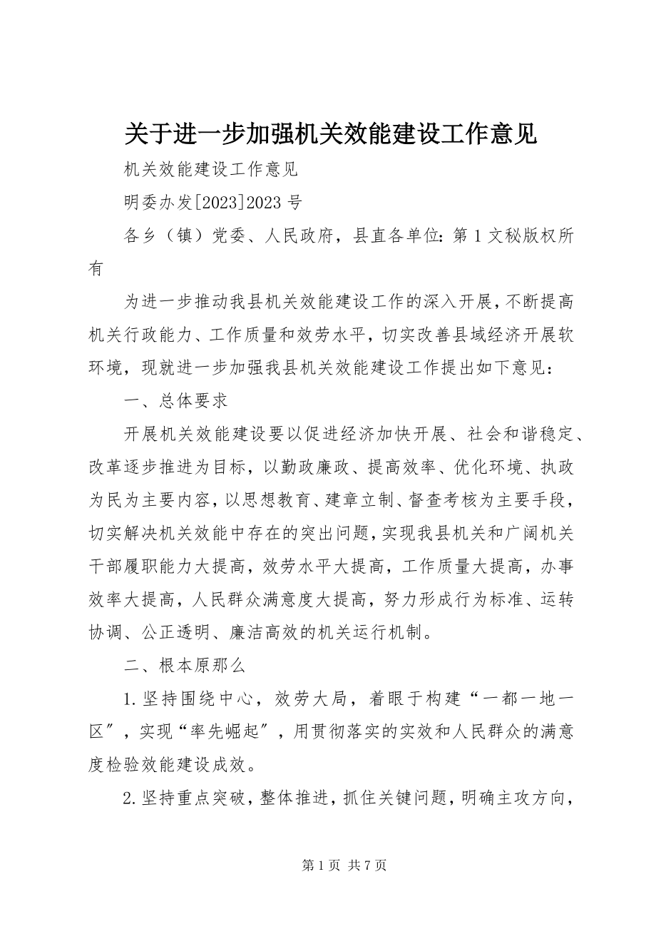 2023年进一步加强机关效能建设工作意见.docx_第1页