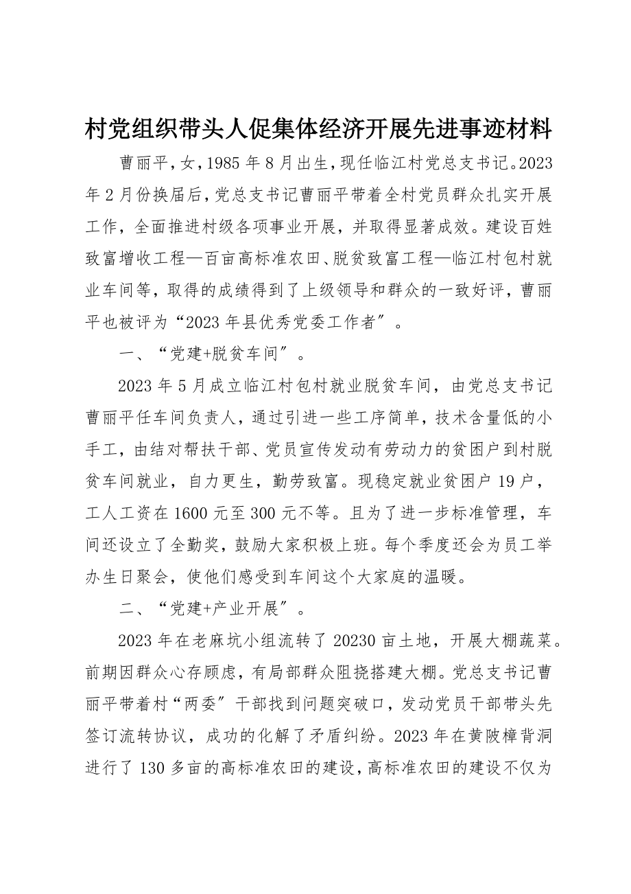 2023年村党组织带头人促集体经济发展先进事迹材料新编.docx_第1页