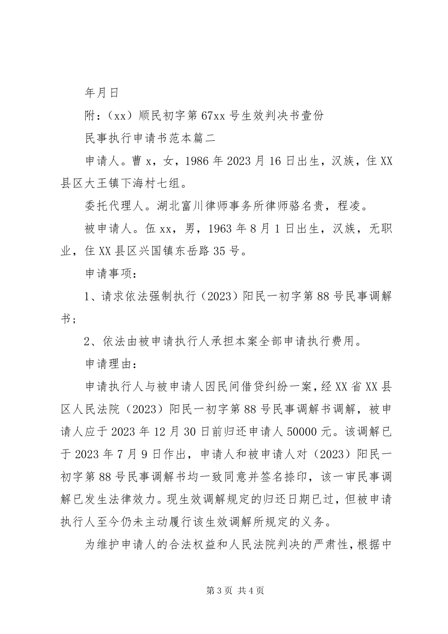 2023年民事执行申请书范本.docx_第3页