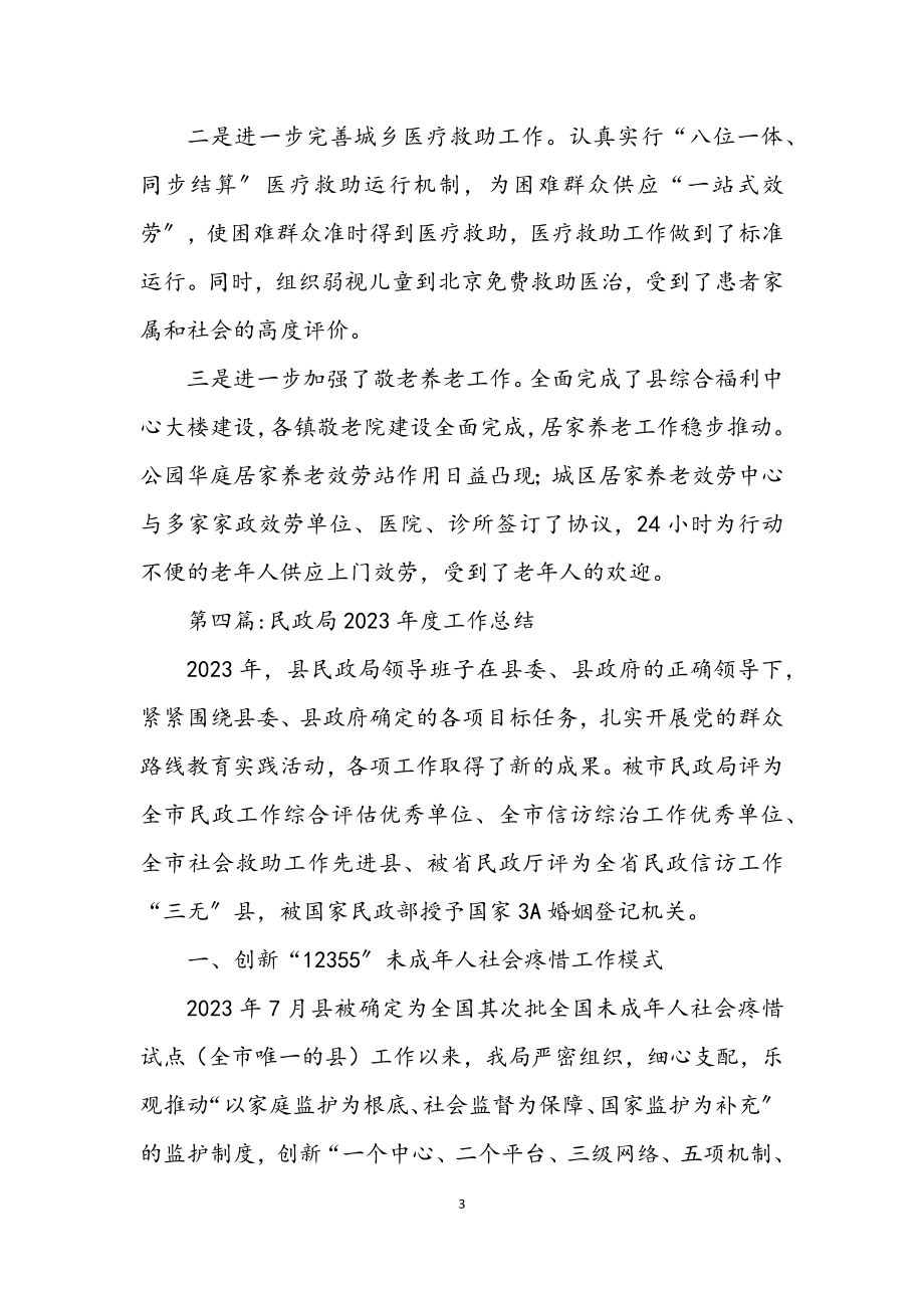 2023年民政局年度工作总结8篇.docx_第3页