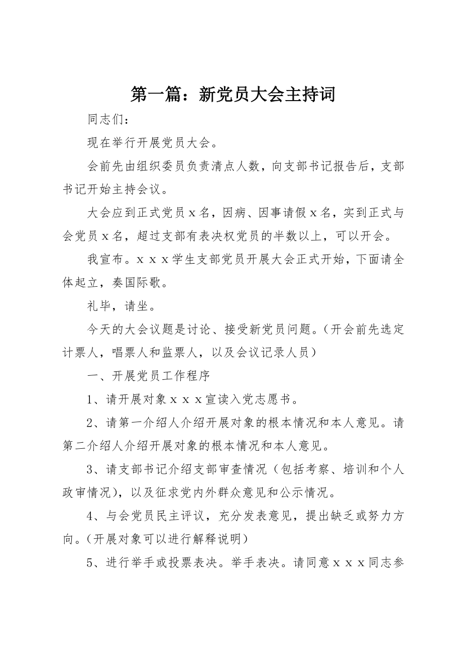 2023年xx新党员大会主持词新编.docx_第1页