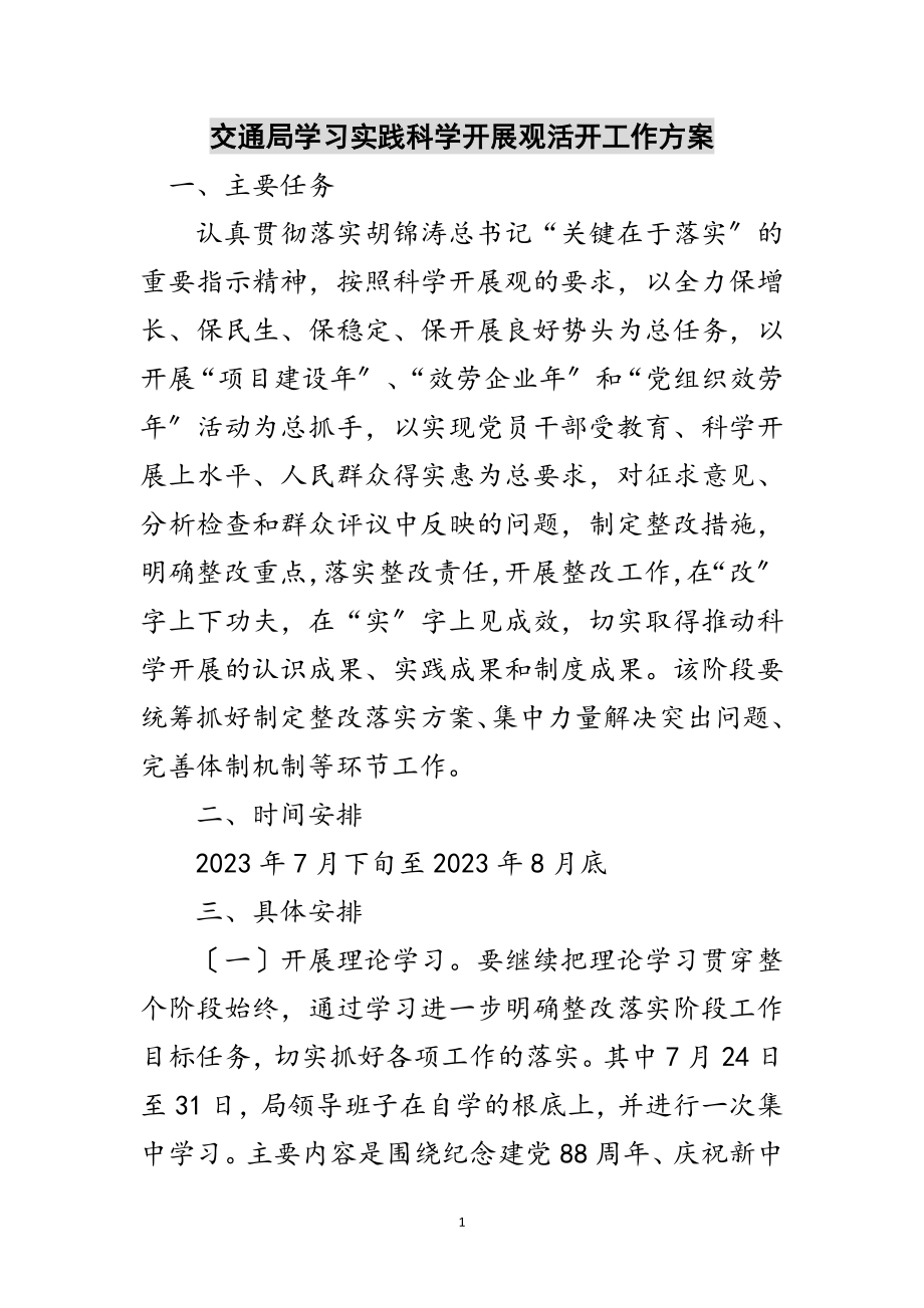 2023年交通局学习实践科学发展观活动工作计划范文.doc_第1页