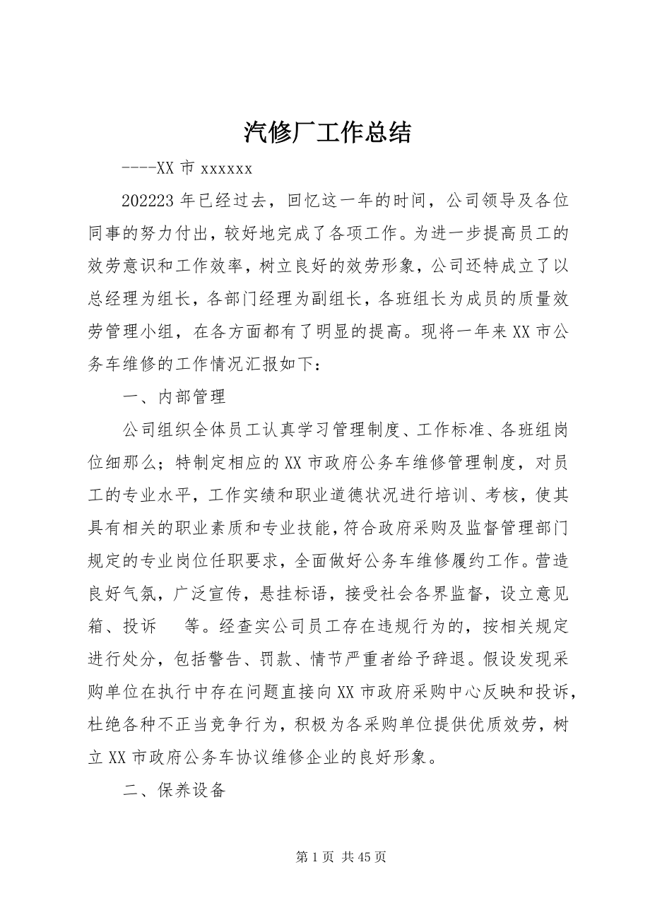 2023年汽修厂工作总结.docx_第1页