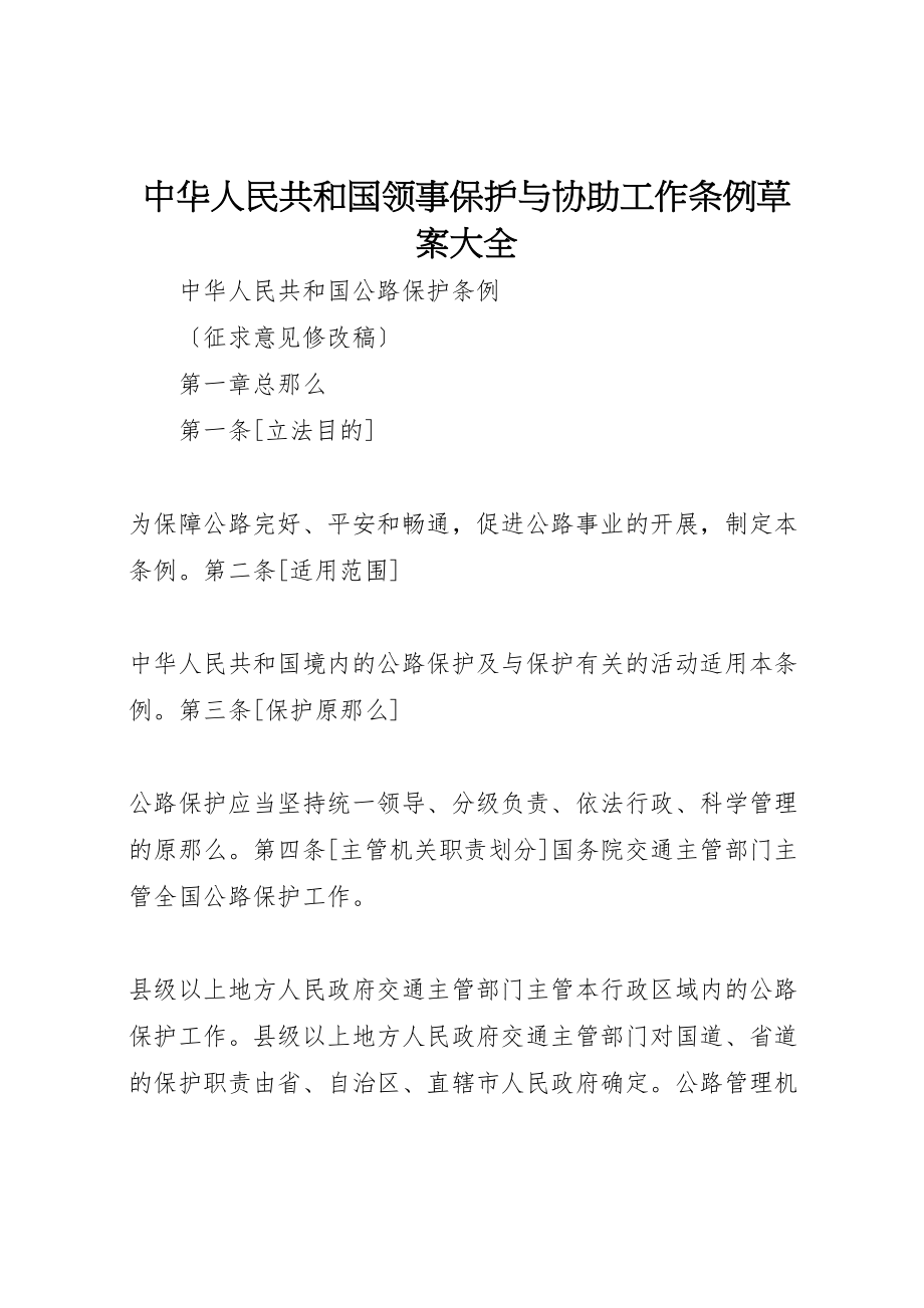 2023年中华人民共和国领事保护与协助工作条例草案大全.doc_第1页