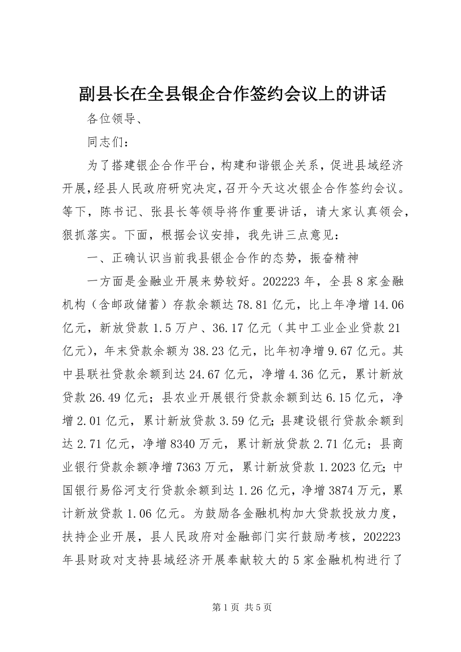 2023年副县长在全县银企合作签约会议上的致辞.docx_第1页