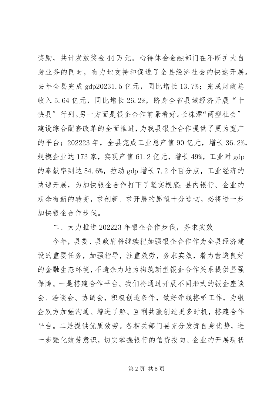 2023年副县长在全县银企合作签约会议上的致辞.docx_第2页