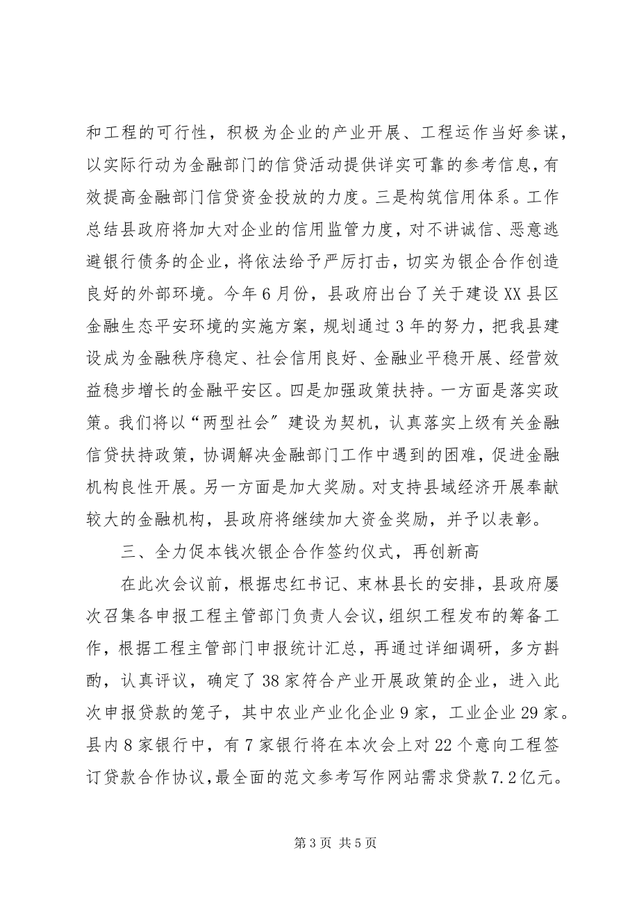 2023年副县长在全县银企合作签约会议上的致辞.docx_第3页