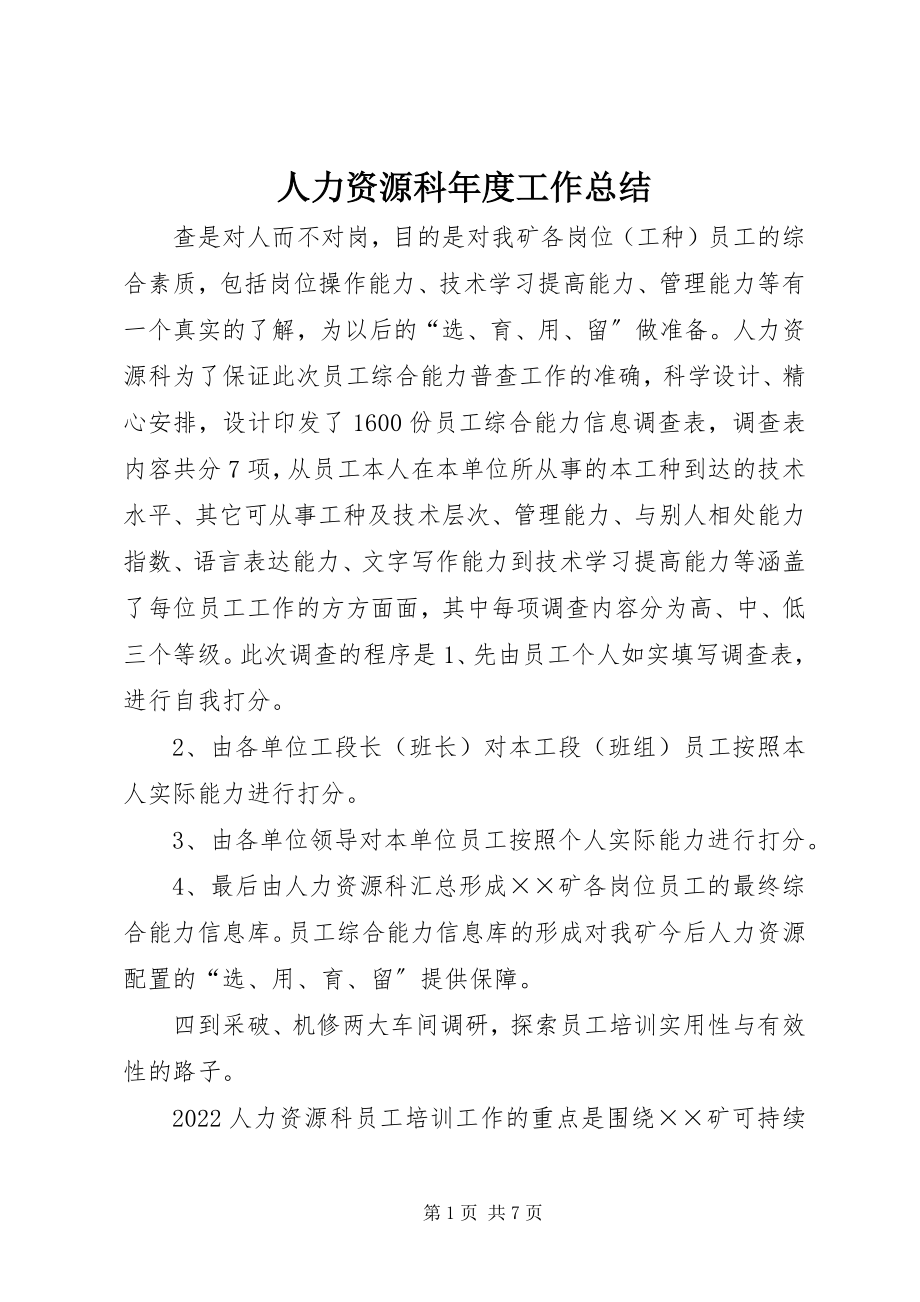 2023年人力资源科年度工作总结.docx_第1页