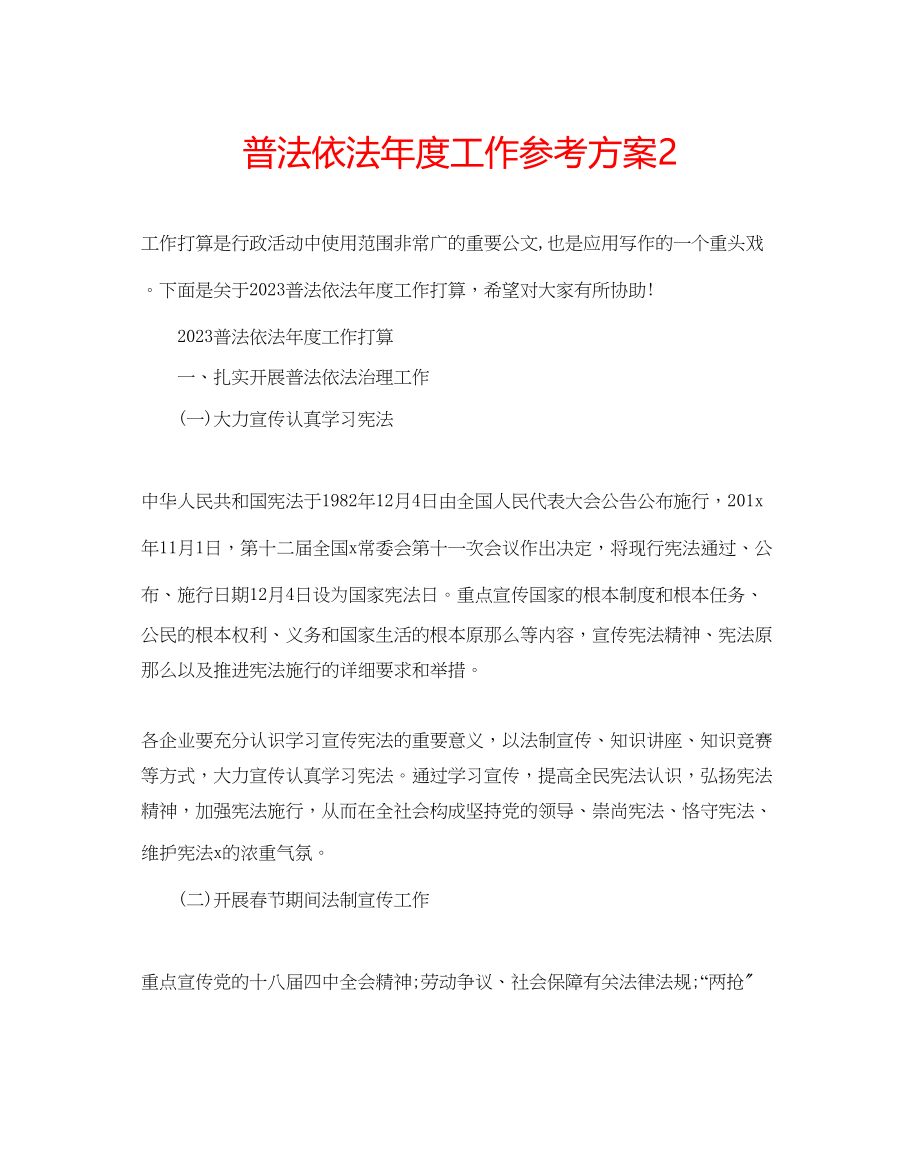 2023年普法依法度工作计划2.docx_第1页