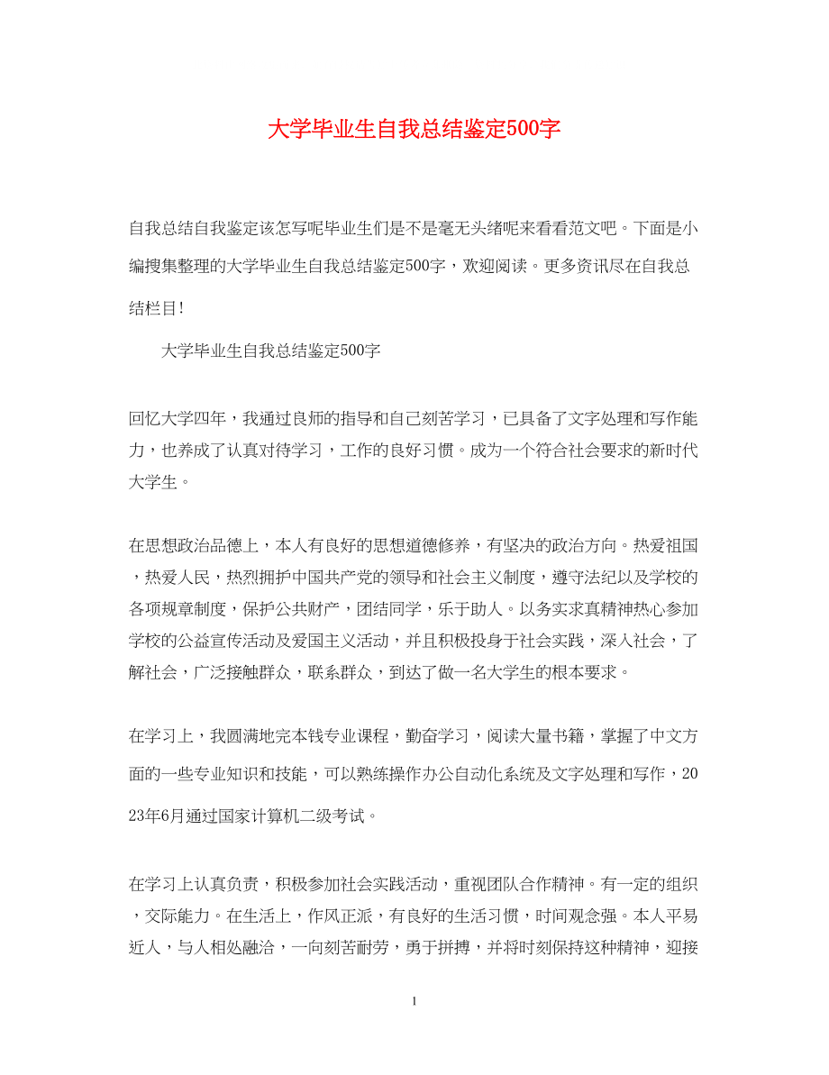 2023年大学毕业生自我总结鉴定500字.docx_第1页